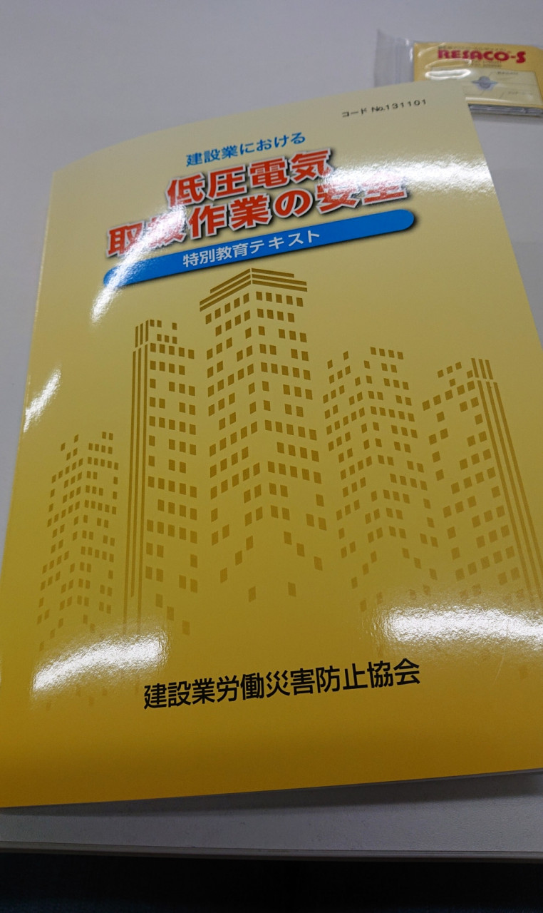 低圧電気取扱の資格の講習会を五反田で受けてきました♬